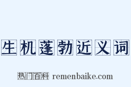 生机蓬勃近义词是什么意思的图片